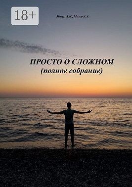 Мазур Александр, Мазур Артём - Просто о сложном (полное собрание)