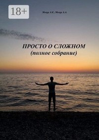 Просто о сложном (полное собрание)