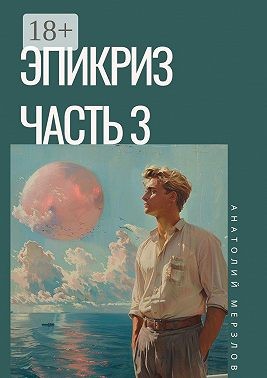 Мерзлов Анатолий - Эпикриз. Часть 3