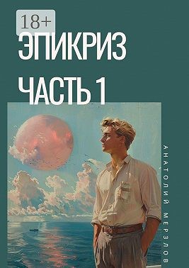 Мерзлов Анатолий - Эпикриз. Часть 1