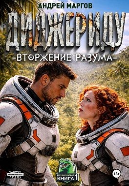 Маргов Андрей - Диджериду: Вторжение разума. Часть 1-я