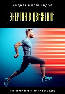 Миллиардов Андрей - Энергия в движении. Как сохранять силы на весь день