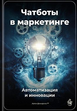 Демиденко Артем - Чатботы в маркетинге: Автоматизация и инновации