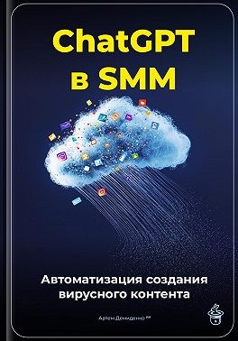 Демиденко Артем - ChatGPT в SMM: автоматизация создания вирусного контента