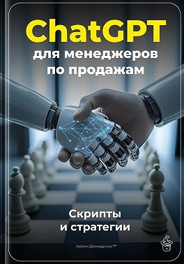 Демиденко Артем - ChatGPT для менеджеров по продажам: Скрипты и стратегии