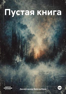 Бейсембаев Динмухамед - Пустая книга