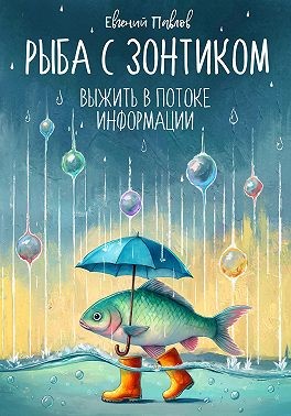 Павлов Евгений - Рыба с зонтиком: Выжить в потоке информации