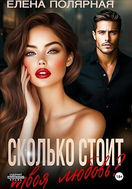 Полярная Елена - Сколько стоит твоя любовь?