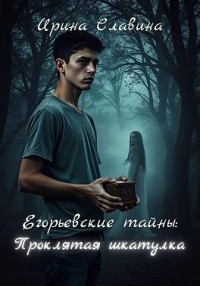 Егорьевские тайны. Проклятая шкатулка