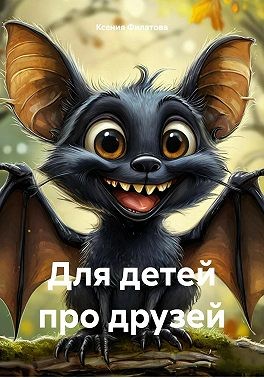 Филатова Ксения - Для детей про друзей