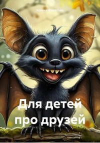 Для детей про друзей