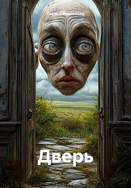 Вединская Лариса - Дверь