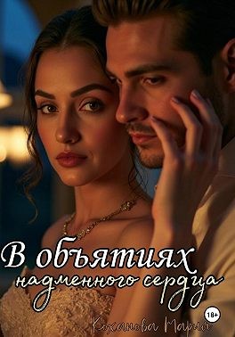 Кохави Мирьям - В объятиях надменного сердца