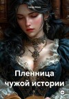 Нова Настя - Пленница чужой истории