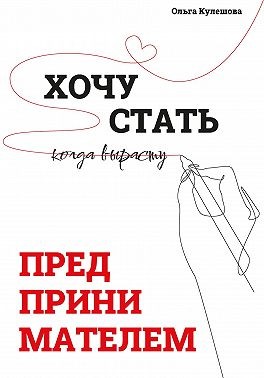 Кулешова Ольга - Хочу стать предпринимателем, когда вырасту