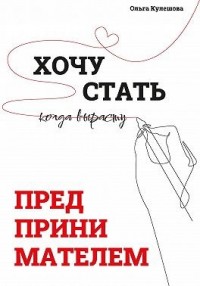 Хочу стать предпринимателем, когда вырасту