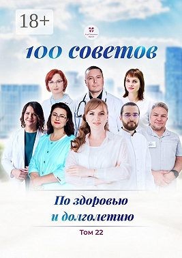Иванов Андрей, Синицына Ирина, Субботина Ольга, Прядухина Ольга, Белямова Анна, Юнусов Санджар Султанович, Ивашева Елена Геннадьевна, Гулько Николай Олегович - 100 советов по здоровью и долголетию. Том 22