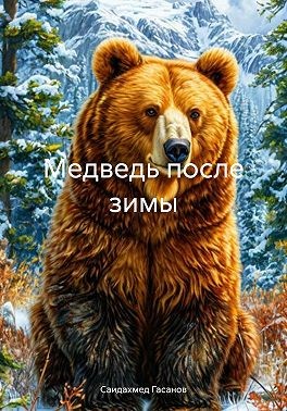 Гасанов Саидахмед Эдгарович - Медведь после зимы