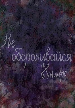 Химера - Не оборачивайся