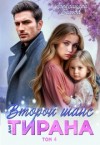 Белова Александра - Второй шанс для тирана. Том 4