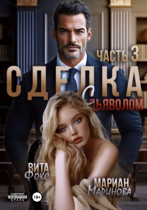 Маринова Мариан, Фокс Вита - Сделка с дьяволом. Часть 3