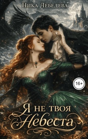 Лебедева Ника - Я не твоя невеста