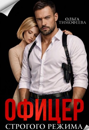 Тимофеева Ольга - Офицер строгого режима