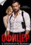 Тимофеева Ольга - Офицер строгого режима