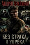 Земляной Андрей - Без страха и упрёка