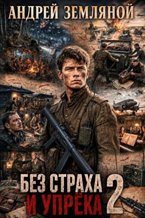 Земляной Андрей - Без страха и упрёка 2