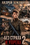 Земляной Андрей - Без страха и упрёка 2