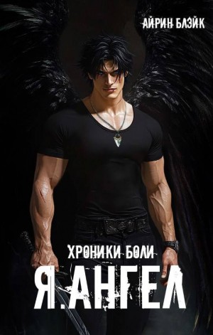 Блэйк Айрин - Хроники боли Я.АНГЕЛ