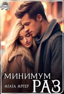 Аргер Агата - Минимум раз