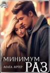Аргер Агата - Минимум раз