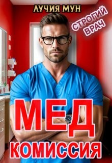 Мун Лучия - Медкомиссия. Строгий врач