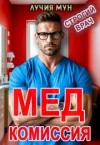 Мун Лучия - Медкомиссия. Строгий врач