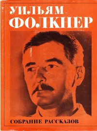 Фолкнер Уильям - Высокие люди