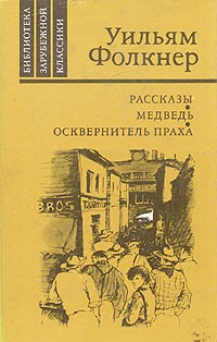 Фолкнер Уильям - Дым