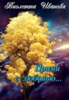 Иванова Виолетта - Прими с любовью...