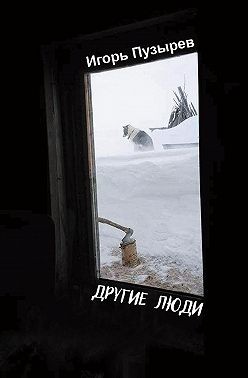 Пузырев Игорь - Другие люди