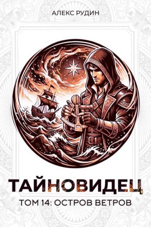 Рудин Алекс - Тайновидец. Том 14: Остров ветров