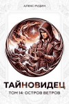 Рудин Алекс - Тайновидец. Том 14: Остров ветров