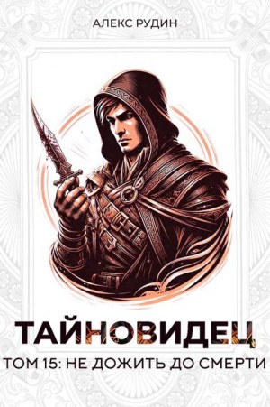 Рудин Алекс - Не дожить до смерти