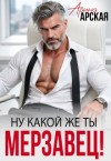 Арская Арина - Ну какой же ты мерзавец!