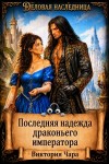 Чара Виктория - Последняя надежда драконьего императора