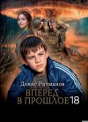 Ратманов Денис - Вперед в прошлое 18