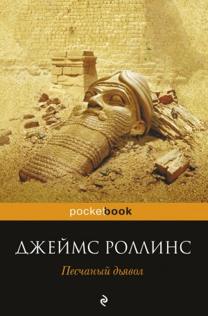 Роллинс Джеймс - Песчаный дьявол
