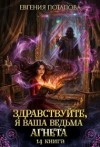 Потапова Евгения - Здравствуйте, я ваша ведьма Агнета. Книга 14