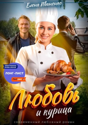 Иваненко Елена - Любовь и курица