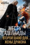 Крамская Елена - Месть Аделаиды. Второй шанс для жены дракона